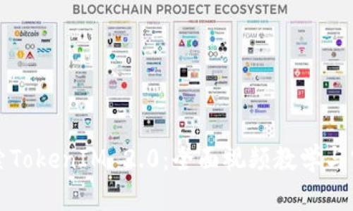 深入探索TokenIM 2.0:全面视频教学与实战指南