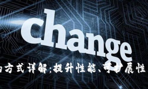 区块链的方式详解：提升性能、可扩展性与安全性