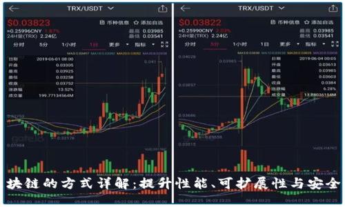 区块链的方式详解：提升性能、可扩展性与安全性
