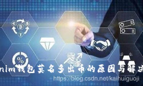 Tokenim钱包莫名多出币的原因与解决方案