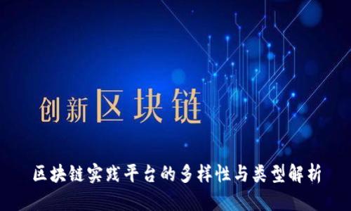 区块链实践平台的多样性与类型解析