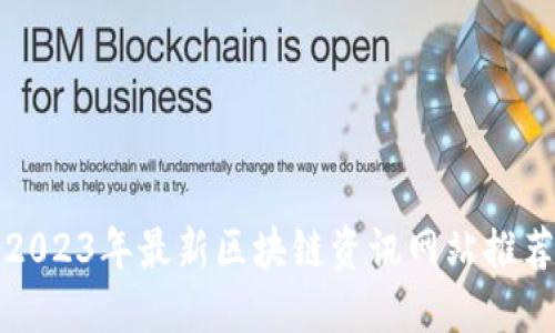 2023年最新区块链资讯网站推荐