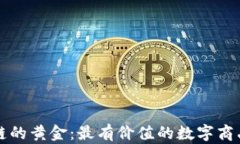 区块链的黄金：最有价值