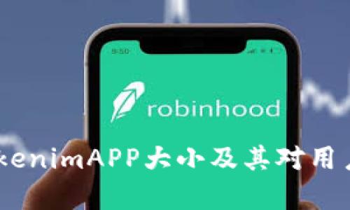 深入解析:TokenimAPP大小及其对用户体验的影响