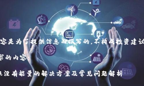 注意:以下内容是为了提供信息而撰写的,不构成投资建议或财务建议。
以下是您请求的内容:
imToken转账没有能量的解决方案及常见问题解析