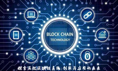 探索正规区块链系统:创新与应用的未来