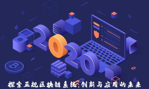 探索正规区块链系统:创新与应用的未来