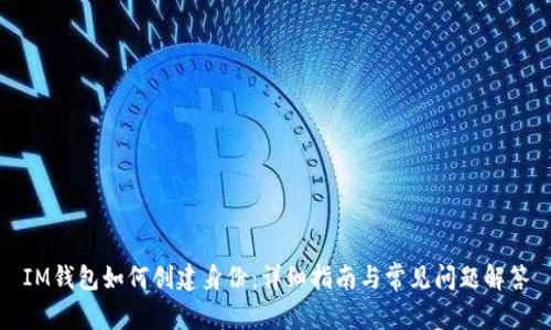 IM钱包如何创建身份:详细指南与常见问题解答