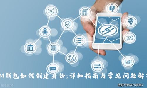 IM钱包如何创建身份:详细指南与常见问题解答