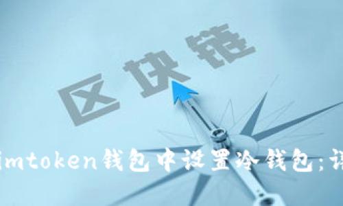 如何在imtoken钱包中设置冷钱包:详细指南