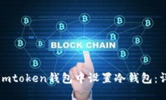 如何在imtoken钱包中设置冷