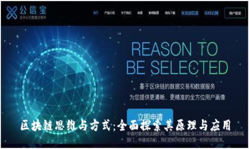 区块链思维与方式:全面探索其原理与应用