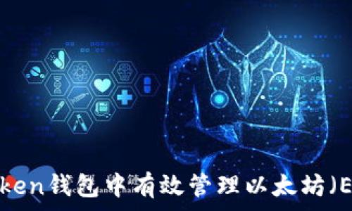 如何在imToken钱包中有效管理以太坊(ETH)矿工费?