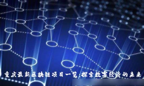 重庆最新区块链项目一览：探索数字经济的未来