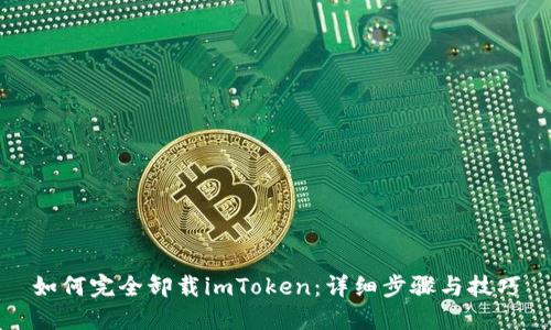 如何完全卸载imToken:详细步骤与技巧