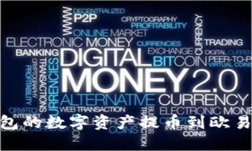 如何将imToken钱包的数字资产提币到欧易交易所的详细指南