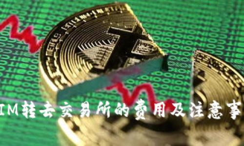 TokenIM转去交易所的费用及注意事项详解