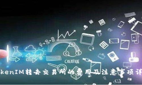 TokenIM转去交易所的费用及注意事项详解