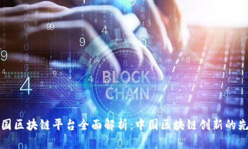 中国区块链平台全面解析:中国区块链创新的先锋