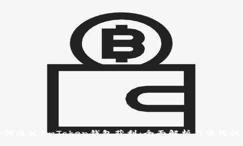 如何通过ImToken钱包获利:全面解析与实用技巧