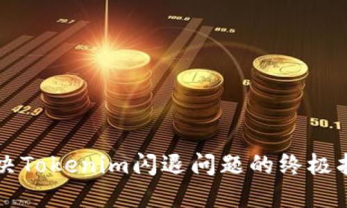 解决Tokenim闪退问题的终极指南