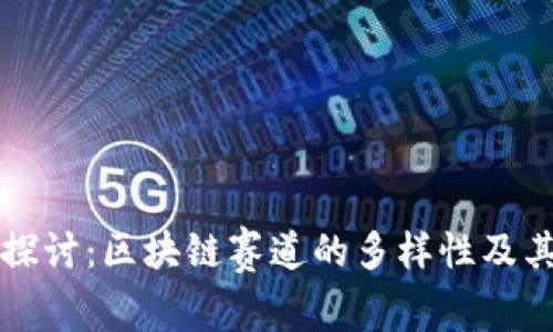 深入探讨:区块链赛道的多样性及其类型