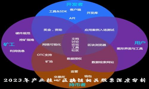 2023年产业核心区块链相关股票深度分析
