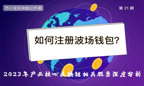 2023年产业核心区块链相关股票深度分析