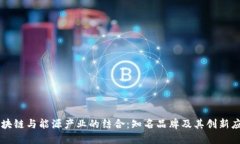 区块链与能源产业的结合