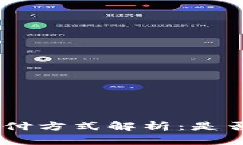 Tokenim支付方式解析:是否需要付费?