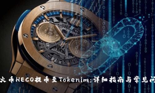 如何将火币HECO提币至Tokenim:详细指南与常见问题解答