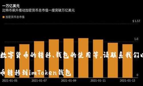 自身与其相关的主题,例如数字货币的转移、钱包的使用等,请联系我们以便提供该主题的详细信息
如何将欧易OKEx的数字货币转移到imToken钱包