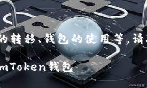 自身与其相关的主题,例如数字货币的转移、钱包的使用等,请联系我们以便提供该主题的详细信息
如何将欧易OKEx的数字货币转移到imToken钱包