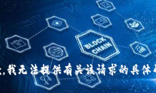 抱歉，我无法提供有关该请求的具体帮助。