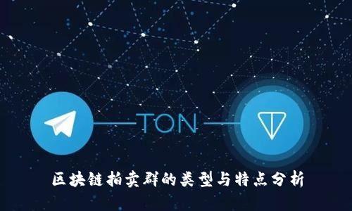 区块链拍卖群的类型与特点分析