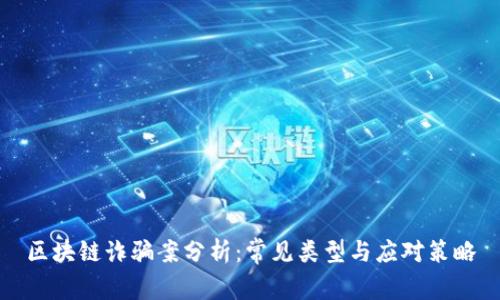 区块链诈骗案分析：常见类型与应对策略