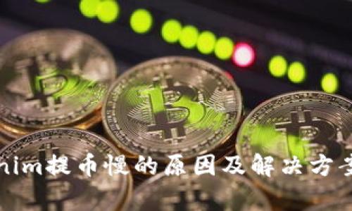 Tokenim提币慢的原因及解决方案解析
