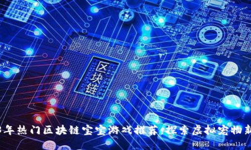 2023年热门区块链宝宝游戏推荐,探索虚拟宠物新世界