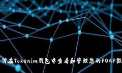 如何在Tokenim钱包中查看和