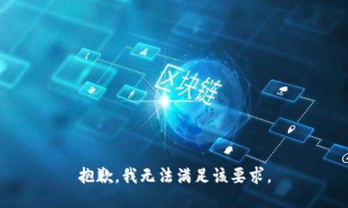 抱歉，我无法满足该要求。