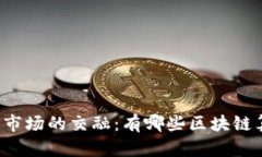 区块链技术与股票市场的