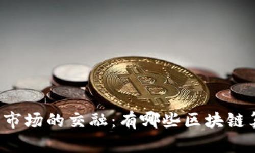区块链技术与股票市场的交融:有哪些区块链算法股票值得关注?