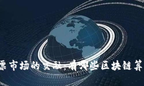 区块链技术与股票市场的交融:有哪些区块链算法股票值得关注?