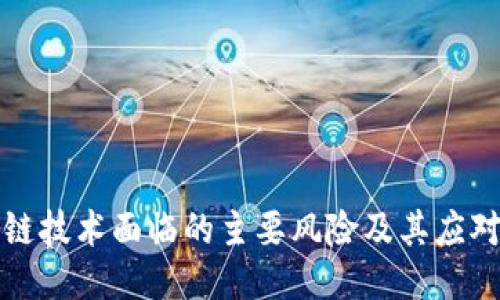 区块链技术面临的主要风险及其应对策略
