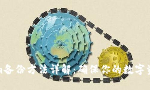 Tokenim备份方法详解:确保你的数字资产安全