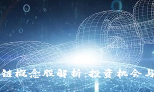广西区块链概念股解析:投资机会与市场前景