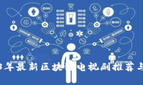 2023年最新区块链电视剧推荐与分析
