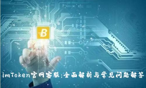 imToken官网客服:全面解析与常见问题解答