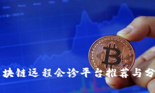 区块链远程会诊平台推荐与分析