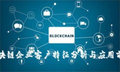区块链企业客户特征分析